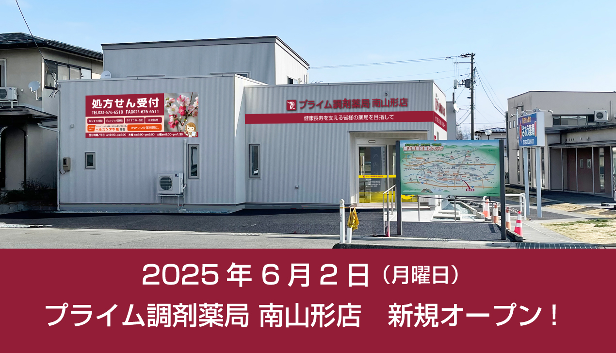 6月2日プライム調剤薬局南山形店新規オープンいたします