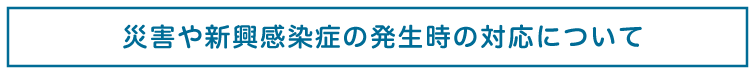 災害や新興感染症の発生時の対応について