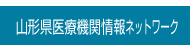 山形県医療機関情報ネットワーク