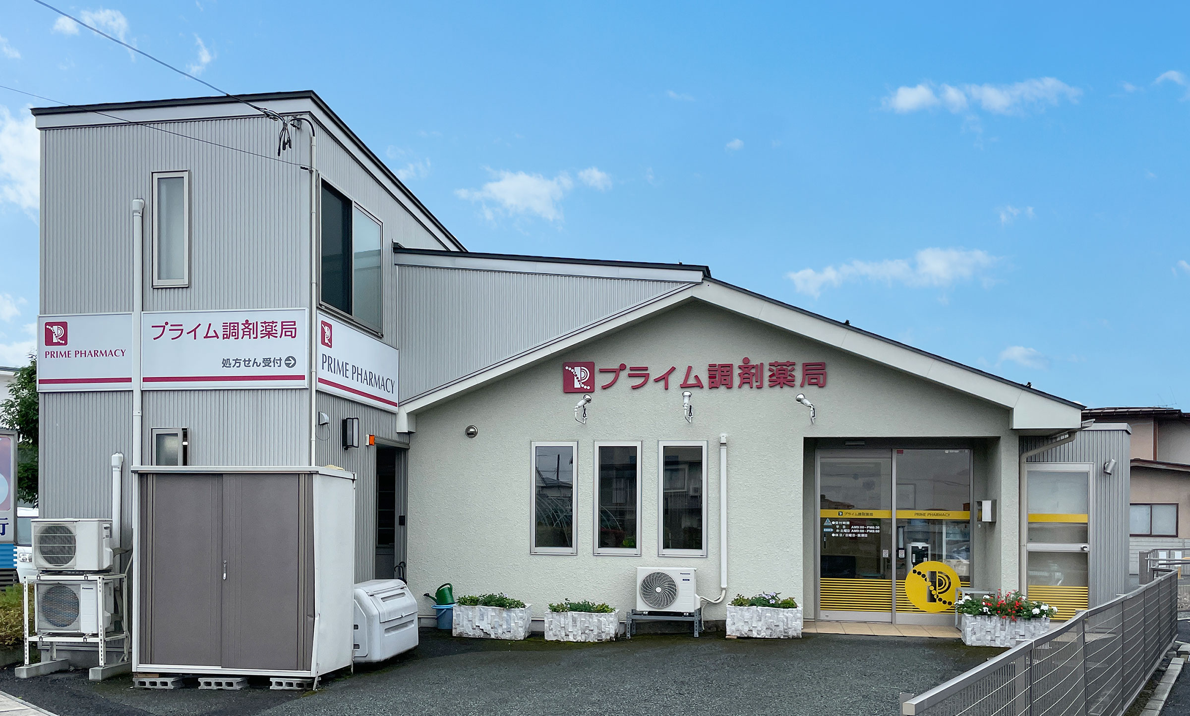 プライム調剤薬局