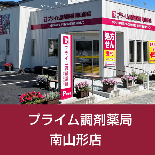 プライム調剤薬局南 山形店