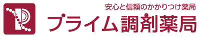 プライム調剤薬局