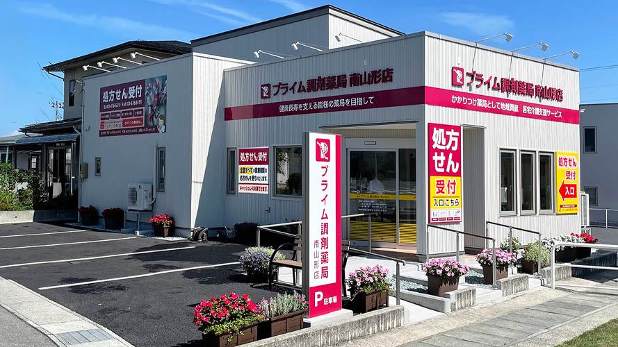 プライム調剤薬局 南山形店